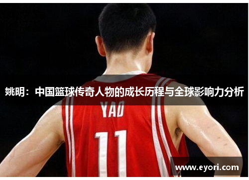 姚明：中国篮球传奇人物的成长历程与全球影响力分析
