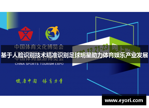 基于人脸识别技术精准识别足球明星助力体育娱乐产业发展