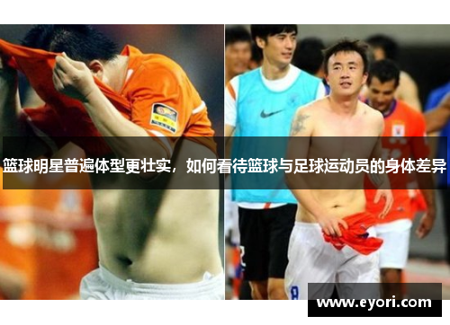 篮球明星普遍体型更壮实，如何看待篮球与足球运动员的身体差异