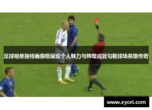 足球明星独特画像框展现个人魅力与辉煌成就勾勒球场英雄传奇