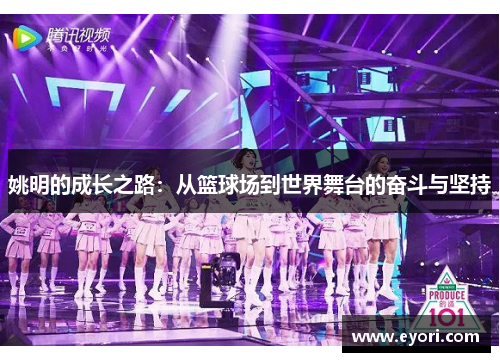 姚明的成长之路：从篮球场到世界舞台的奋斗与坚持