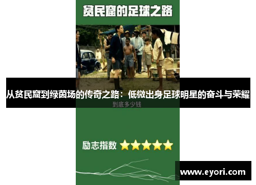 从贫民窟到绿茵场的传奇之路：低微出身足球明星的奋斗与荣耀