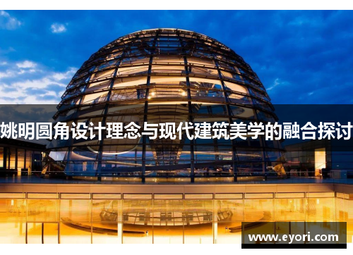 姚明圆角设计理念与现代建筑美学的融合探讨
