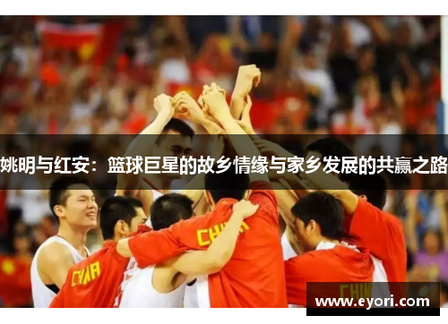 姚明与红安：篮球巨星的故乡情缘与家乡发展的共赢之路