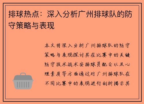 排球热点：深入分析广州排球队的防守策略与表现