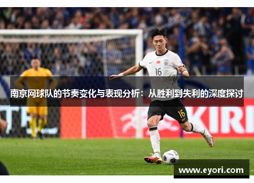 南京网球队的节奏变化与表现分析：从胜利到失利的深度探讨