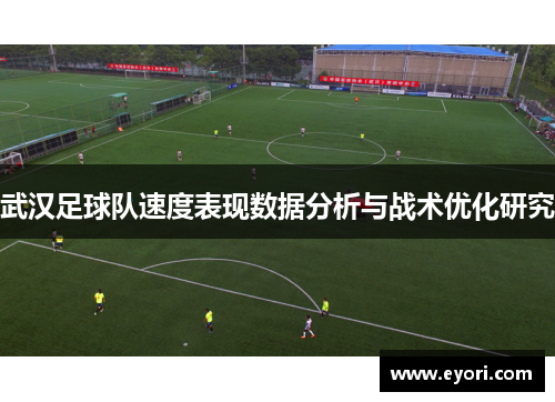 武汉足球队速度表现数据分析与战术优化研究