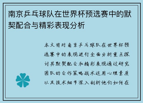 南京乒乓球队在世界杯预选赛中的默契配合与精彩表现分析