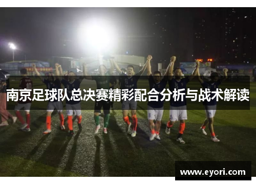 南京足球队总决赛精彩配合分析与战术解读