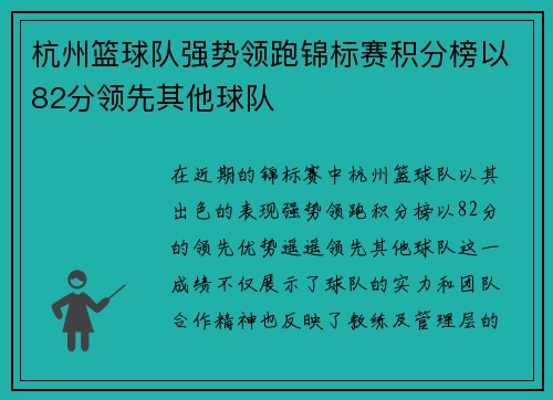 杭州篮球队强势领跑锦标赛积分榜以82分领先其他球队