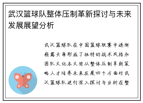 武汉篮球队整体压制革新探讨与未来发展展望分析