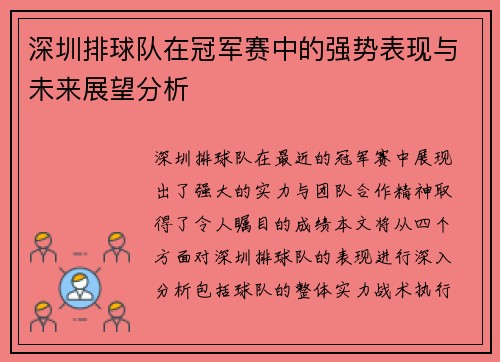 深圳排球队在冠军赛中的强势表现与未来展望分析