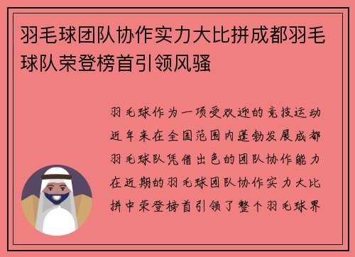 羽毛球团队协作实力大比拼成都羽毛球队荣登榜首引领风骚