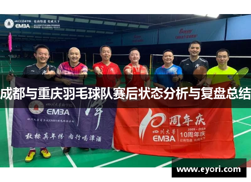 成都与重庆羽毛球队赛后状态分析与复盘总结
