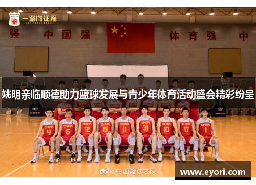 姚明亲临顺德助力篮球发展与青少年体育活动盛会精彩纷呈