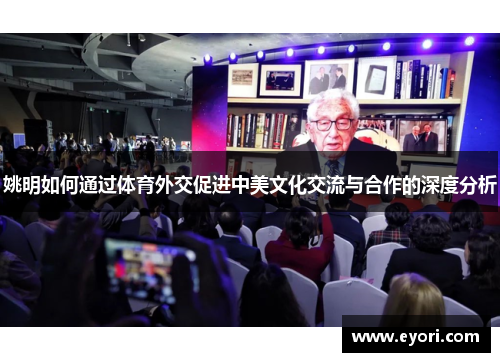 姚明如何通过体育外交促进中美文化交流与合作的深度分析