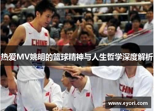 热爱MV姚明的篮球精神与人生哲学深度解析