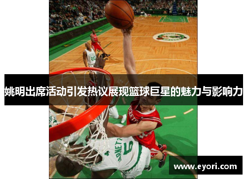 姚明出席活动引发热议展现篮球巨星的魅力与影响力