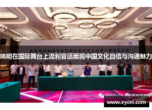 姚明在国际舞台上流利官话展现中国文化自信与沟通魅力