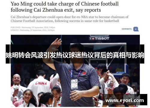 姚明转会风波引发热议球迷热议背后的真相与影响