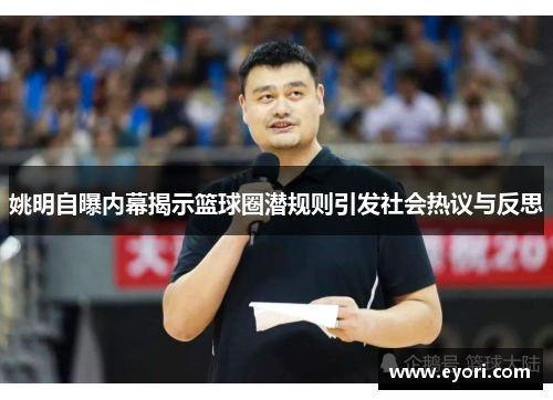 姚明自曝内幕揭示篮球圈潜规则引发社会热议与反思