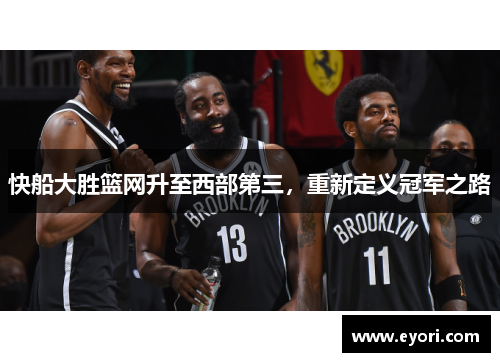 快船大胜篮网升至西部第三，重新定义冠军之路
