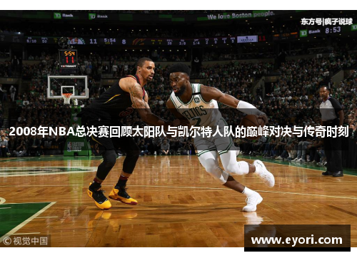 2008年NBA总决赛回顾太阳队与凯尔特人队的巅峰对决与传奇时刻