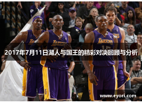 2017年7月11日湖人与国王的精彩对决回顾与分析