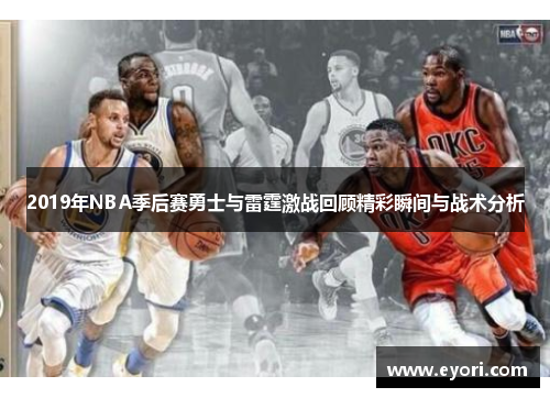 2019年NBA季后赛勇士与雷霆激战回顾精彩瞬间与战术分析