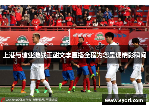上港与建业激战正酣文字直播全程为您呈现精彩瞬间