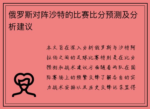 俄罗斯对阵沙特的比赛比分预测及分析建议
