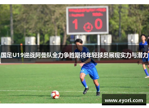 国足U19迎战阿曼队全力争胜期待年轻球员展现实力与潜力