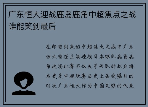 广东恒大迎战鹿岛鹿角中超焦点之战谁能笑到最后