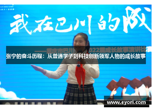张宁的奋斗历程：从普通学子到科技创新领军人物的成长故事