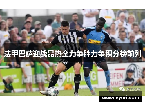 法甲巴萨迎战昂热全力争胜力争积分榜前列