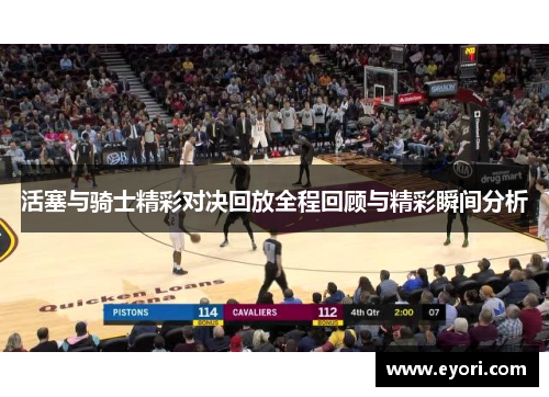 活塞与骑士精彩对决回放全程回顾与精彩瞬间分析