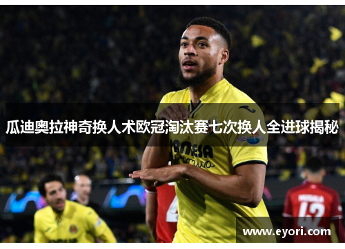 瓜迪奥拉神奇换人术欧冠淘汰赛七次换人全进球揭秘