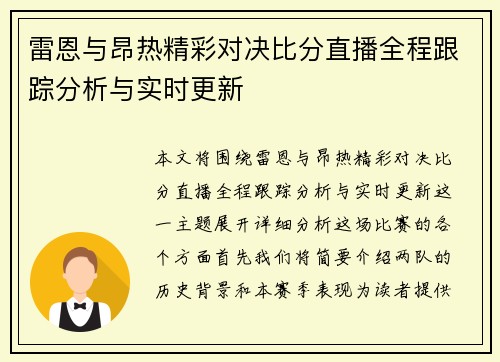 雷恩与昂热精彩对决比分直播全程跟踪分析与实时更新