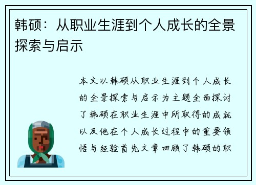 韩硕：从职业生涯到个人成长的全景探索与启示
