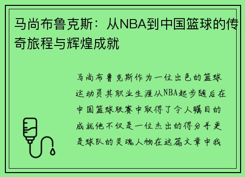马尚布鲁克斯：从NBA到中国篮球的传奇旅程与辉煌成就