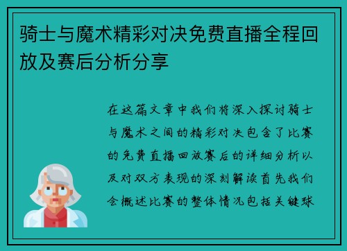 骑士与魔术精彩对决免费直播全程回放及赛后分析分享