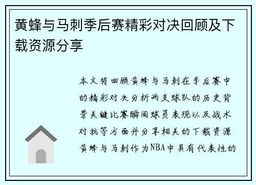 黄蜂与马刺季后赛精彩对决回顾及下载资源分享