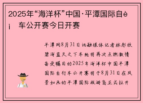 2025年“海洋杯”中国·平潭国际自行车公开赛今日开赛