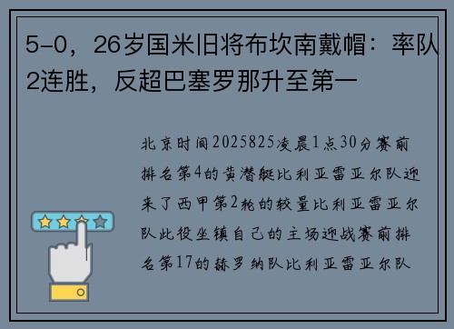 5-0，26岁国米旧将布坎南戴帽：率队2连胜，反超巴塞罗那升至第一