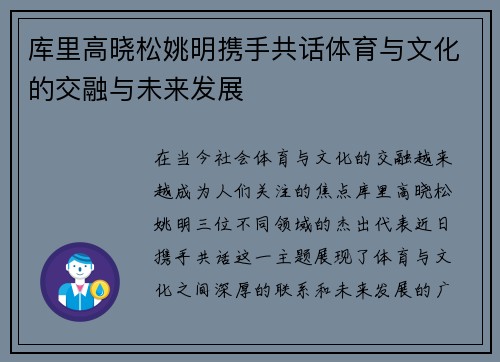 库里高晓松姚明携手共话体育与文化的交融与未来发展