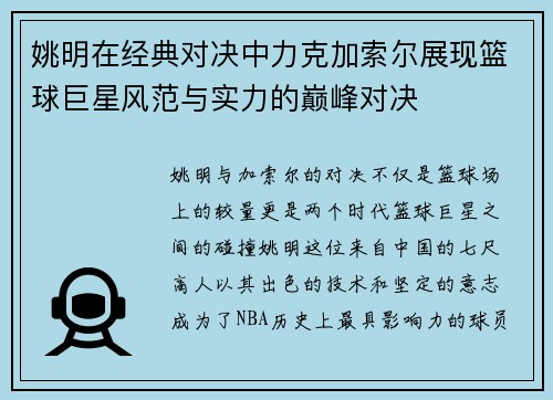 姚明在经典对决中力克加索尔展现篮球巨星风范与实力的巅峰对决