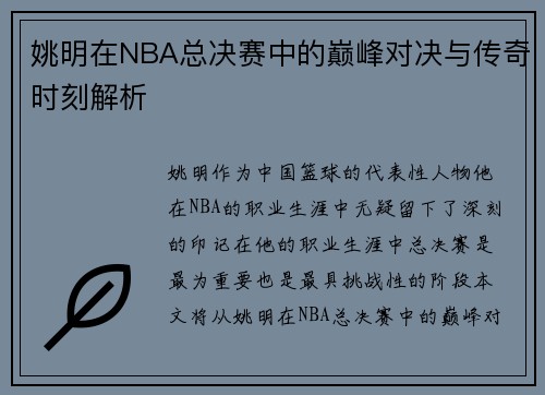 姚明在NBA总决赛中的巅峰对决与传奇时刻解析