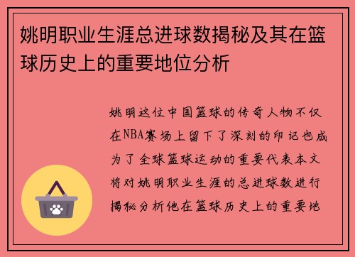姚明职业生涯总进球数揭秘及其在篮球历史上的重要地位分析