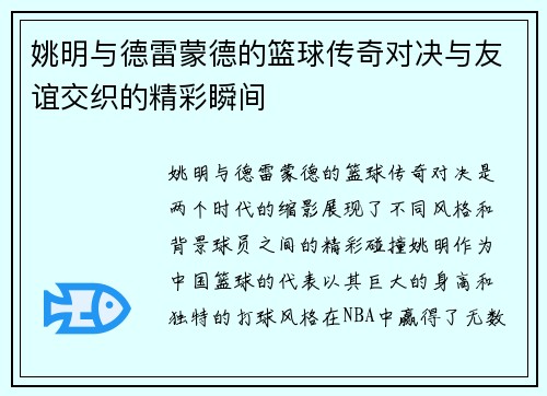 姚明与德雷蒙德的篮球传奇对决与友谊交织的精彩瞬间