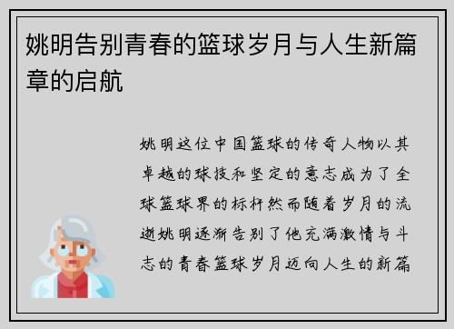 姚明告别青春的篮球岁月与人生新篇章的启航